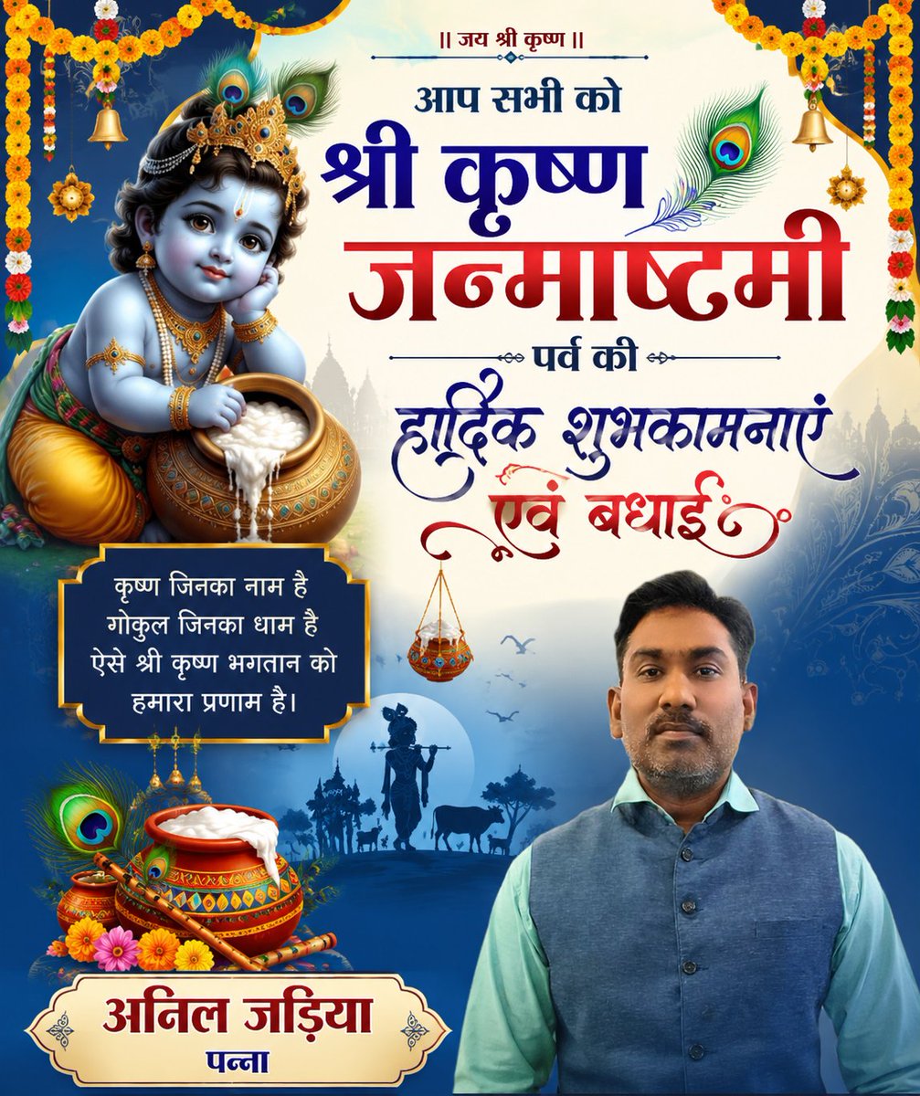 JadiyaAnil's tweet photo. नंद के आनंद भयो,जय कन्हैया लाल की,
हाथी घोड़ा पालकी,जय कन्हैया लाल की।
                श्री #कृष्णजन्माष्टमी के इस पावन पर्व पर,आपको और परिवार को हार्दिक शुभकामनाएं और बधाई जय श्री राधे
#krishnajanmashtami 
#follower  #nonfollowers #panna 
Anil jadiya अनिल जड़िया https://t.co/RH471rmF4Z