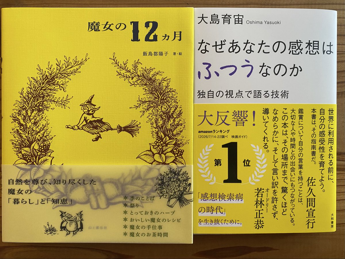 honnoiriguchi's tweet photo. 新入荷。飯島都陽子 著・絵『魔女の12ヵ月』（山と渓谷社）、大島育宙『なぜあなたの感想はふつうなのか』（大和書房） https://t.co/0jkZOFX0TA