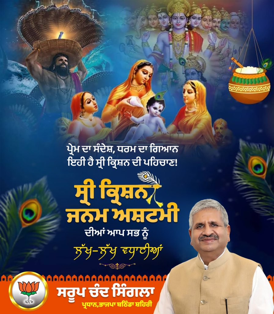 scsinglaoffice's tweet photo. ਸ੍ਰੀ ਕ੍ਰਿਸ਼ਨ ਜਨਮ ਅਸ਼ਟਮੀ ਦੇ ਪਾਵਨ ਤਿਉਹਾਰ ਦੀਆਂ ਆਪ ਸਭ ਨੂੰ ਲੱਖ-ਲੱਖ ਵਧਾਈਆਂ। ਸ੍ਰੀ ਕ੍ਰਿਸ਼ਨ ਜੀ ਦੀ ਕਿਰਪਾ ਨਾਲ ਹਰ ਮਨ ਵਿੱਚ ਪ੍ਰੇਮ, ਹਰ ਘਰ ਵਿੱਚ ਖੁਸ਼ਹਾਲੀ ਅਤੇ ਹਰ ਜੀਵਨ ਵਿੱਚ ਸੁੱਖ-ਸ਼ਾਂਤੀ ਬਣੀ ਰਹੇ।

ਜੈ ਸ੍ਰੀ ਕ੍ਰਿਸ਼ਨ! 🙏
#ShriKrishnaJanmashtami #HappyJanmashtami #JaiShriKrishna #RadheRadhe https://t.co/W7fRg21Doi