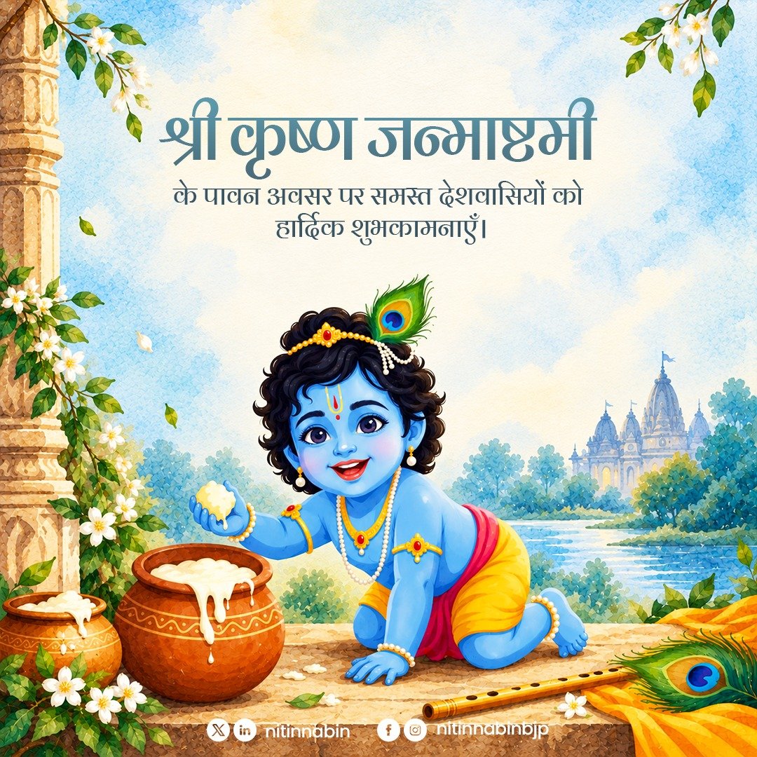 NitinNabin's tweet photo. श्रीकृष्ण जन्माष्टमी के पावन अवसर पर समस्त देशवासियों को हार्दिक बधाई एवं शुभकामनाएँ।

भगवान श्रीकृष्ण की कृपा आप सभी पर बनी रहे और आपके जीवन में सुख, शांति एवं समृद्धि का वास हो, यही कामना करता हूं। 

जय श्रीकृष्ण! https://t.co/0AcvkzciAJ