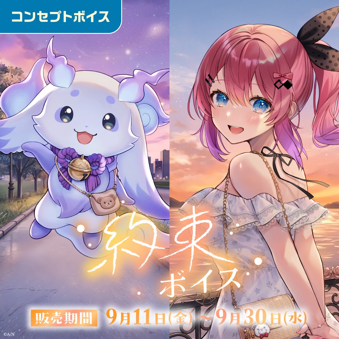 nijisanji_app's tweet photo. 【#にじさんじ約束ボイス ＆ #にじさんじアナタにお仕えボイス 販売決定！】

9/11(金)12:00より、にじさんじオフィシャルストア、NIJISANJI EN Official Storeにて
「約束ボイス」「アナタにお仕えボイス」の販売が決定！

詳細はツリーをチェック！ https://t.co/YFPbjlpnGd