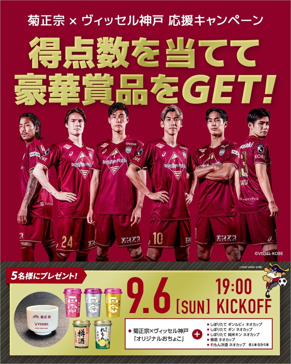 kikumasa_kimoto's tweet photo. ＼⚽️🔥得点数を当てて豪華賞品を GET！🔥⚽️ ／

X＆インスタ合同 #ヴィッセル神戸 応援キャンペーン

⬇️応募方法は3ステップ⬇️
①このアカウントをフォロー
②この投稿をリポスト＆いいね！
③コメント欄 にヴィッセル神戸の 【得点数】を予想してコメント🥅

これで応募完了！⚽✨

見事ヴィッセル神戸の得点数を的中させた方の中から 抽選で5名様に⁉️
菊正宗×ヴィッセルオリジナルおちょこと菊正宗ネオカップセットをプレゼント❕

ヴィッセル神戸を応援して 勝利の美酒を味わおう！

※予想対象は試合結果（スコア）ではなく、ヴィッセル神戸の得点数です。
※国内在住20 歳以上の方限定
※商品の発送は2026 年10 月中旬以降を予定しています。