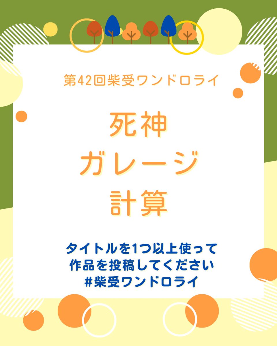 shiba_drawrite's tweet photo. 🟠第42回ワンドロライ開催🟠

今回のお題は
「死神」「ガレージ」「計算」

お題は１つ使えばOK
２つ以上使っても構いません
できた作品はカプ明記の上
#柴受ワンドロライ のハッシュタグをつけて【このツイートを引用リポスト】で投稿してください
（R18作品は必ず外部リンクへお願いします） https://t.co/75JSYIhdzZ