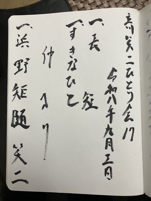 0kironima27's tweet photo. #立川笑二 ひとり会 （#おひつじ亭）
9/3木19:00〜
駒込 #アーリーバードアクロス

#長短
#すきなひと
仲
#浜野矩随

8/15にボーナスエナジー?発動で今年内レベルMaxとなったらしい、笑二さんのじつに可笑しいマクラと三席を堪能。ことに名人の亡父の呪縛をカラリと解き放った、浜野矩随がとてもいい！ https://t.co/QW9guDgnZQ