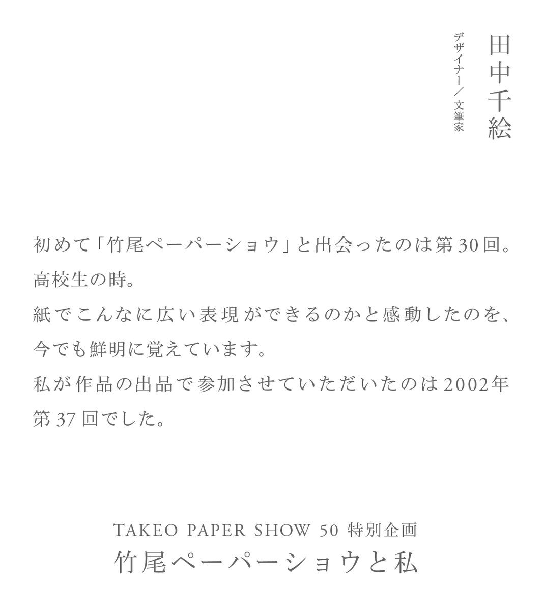 takeopapershow's tweet photo. 【#竹尾ペーパーショウと私】「TAKEO PAPER SHOW 50」にちなみ、これまでの歩みに関わってきた50名の方々にイベントの魅力や思い出、これからの期待などをお聞きしました。今回ご紹介するのは紫牟田伸子さん、田中千絵さん。コメント全文は特設サイトでお読みいただけます。
https://t.co/0Dex91zyBT https://t.co/lQDkqJO2j6