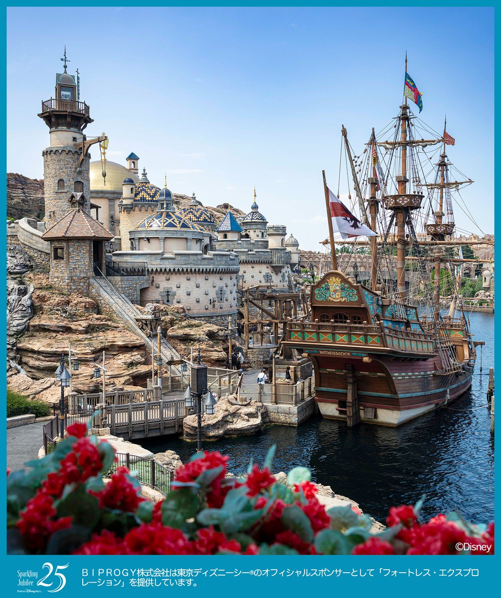 BiprogyInc's tweet photo. ／
東京ディズニーシー25周年
おめでとうございます💎
＼

大航海時代のロマン息づくフォートレス・エクスプロレーション🧭
私たちは協賛を通じて、この素晴らしいパークの航海と共に歩み続けます。

みなさんは、フォートレス・エクスプロレーションで必ず立ち寄るお気に入りスポットはどこですか？

ぜひ見つけた素敵な景色を教えてください✨

#東京ディズニーシー25周年 #スパークリングジュビリー