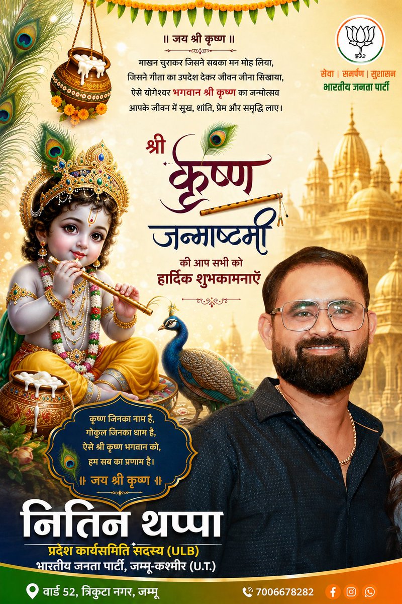 NitinThappa's tweet photo. श्री कृष्ण जन्माष्टमी के पावन पर्व की आप सभी को हार्दिक शुभकामनाएँ। 🦚🙏

भगवान श्री कृष्ण की कृपा से आपके जीवन में सुख, शांति, समृद्धि और खुशियाँ बनी रहें।
जय श्री कृष्ण! 🙏🦚 https://t.co/b4MQG3Nb5P