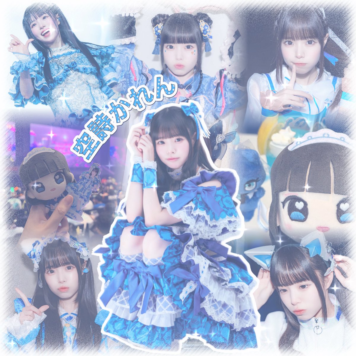 Kumo_yotsuba's tweet photo. 🏷️タグ2回目

i！空詩かれんちゃん💙

詳細はALT⤵︎

#あいらいふぁーさんと繋がりたい  #アイライファーと繋がりたい #iLiFE好きと繋がりたい #ヒロインズ好きと繋がりたい https://t.co/WJjZxCXYZv