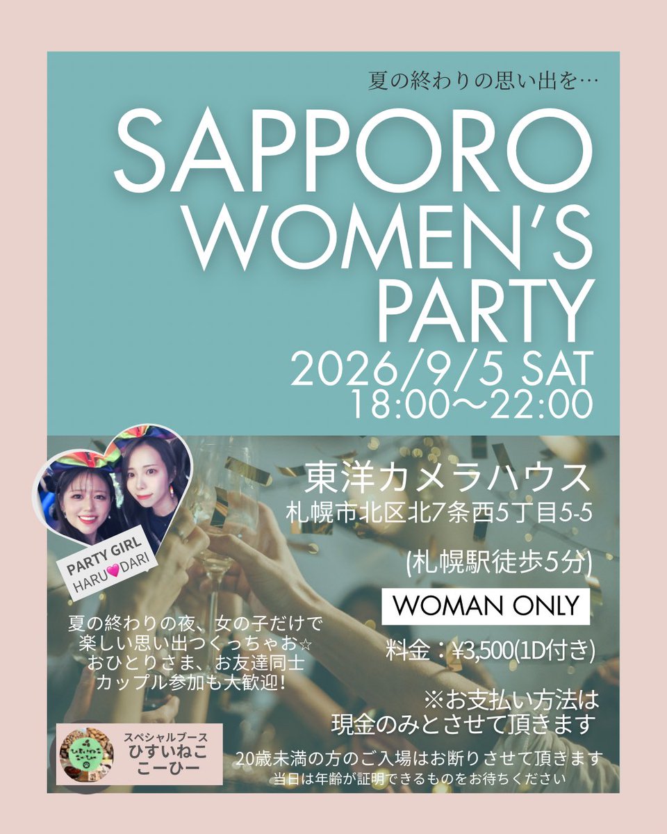 sapporowpp's tweet photo. 明日はいよいよSapporo Women's Party！
夏の終わり(秋か？！)にみんなで盛りあがろう！ https://t.co/oMHHtaQqcH