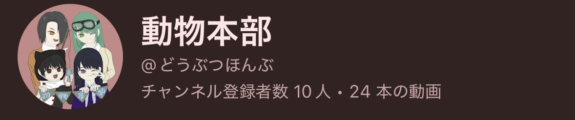 DOUBUTSUHONBU's tweet photo. ななな、なんと‼️
YouTubeのチャンネル登録者数が10人に達しました👏✨🎉

0人からスタートし、1年と半年を迎えたタイミングで2桁、10人へ達することが出来ました���️

現時点でも目標は、1,000人なのでそこへ向かってこれからも��進してまいりますので、応援のほどよろしくお願いします🙇‍♀️ https://t.co/bZIX2oT0uG