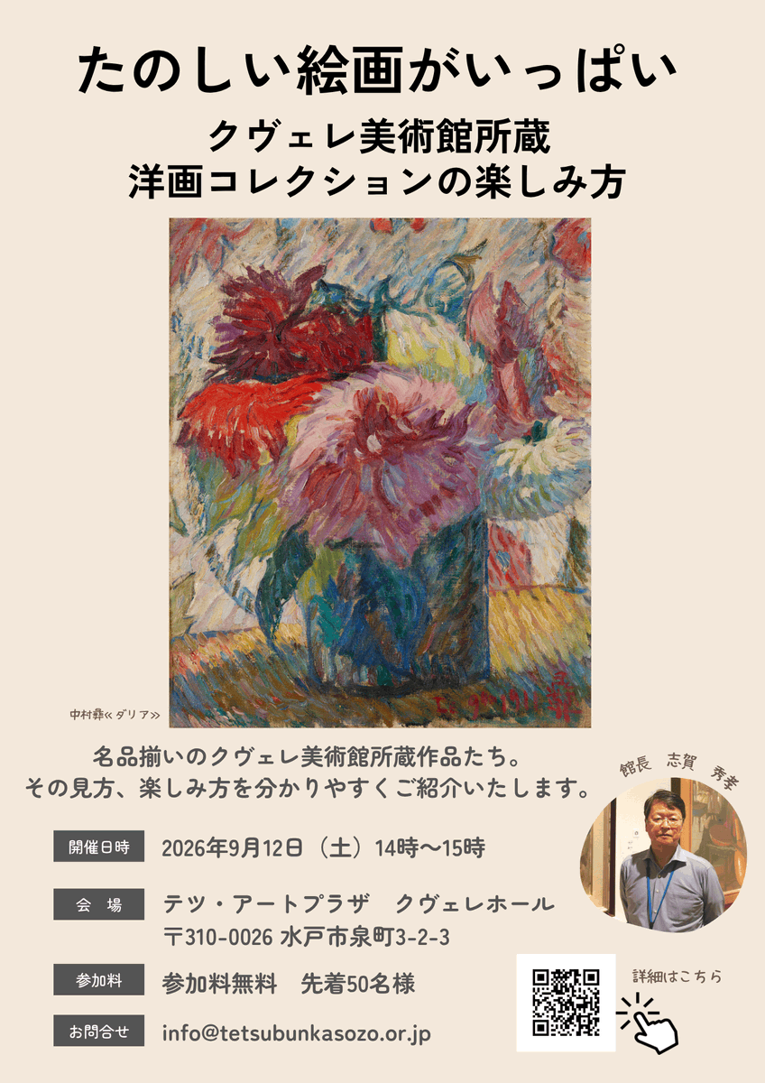 tetsu_artplaza's tweet photo. 【イベントのお知らせ📢】
9/12（日）14:00～15:00、クヴェレホールにて「たのしい絵画がいっぱい―クヴェレ美術館所蔵 洋画コレクションの楽しみ方―」を開催✨
参加無料・申込不要。館長・志賀秀孝が作品の見方や楽しみ方を分かりやすくご紹介します😊
皆さまのご参加をお待ちしております！
#TAP https://t.co/i4W2O5KJX1