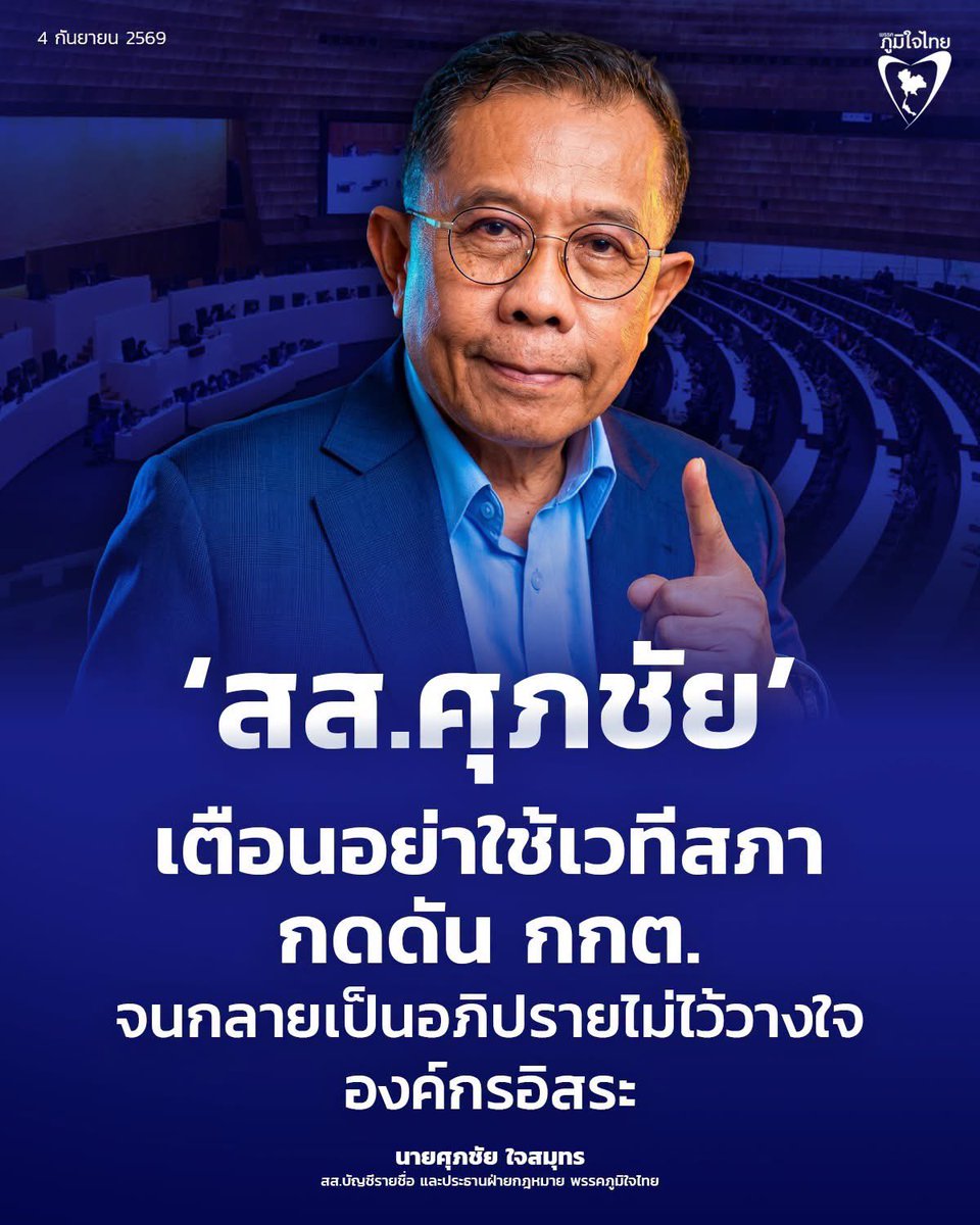 nanaicez's tweet photo. มันเป็นหน้าที่ของ สภาและรัฐบาล ตั้งแต่เมื่อไหร่? ที่จะต้องยื่นหน้าออกมาปกป้อง กกต. ขนาดนี้ 

พื้นที่ของสภาอันทรงเกียรติ(ที่พวกคุณชอบพูดกันอะ) ควรมีเอาไว้พูดเพื่อปกป้องประโยชน์สูงสุดของพ่อแม่พี่น้องประชาชน ไม่ใช่เวทีที่จะเอามาปกป้องพวกพ้องเครือข่ายตัวเอง 

ออกหน้าปกป้องกันถึงขนาดว่าเอาเพจพรรคออกมาตอบโต้ ไม่ให้ใช้เวทีสภากดดัน กกต. หน่วยงานอื่นพรรคภูมิใจไทยทำขนาดนี้ไหม? 

มีใครใน กกต. เป็นบุพการีของพวกท่านหรือคะ? 

ทีนี้ก็ชัดเจนแล้วนะ ว่าเมื่อวานนี้ รัฐบาลพรรคภูมิใจไทย เอาชีวิตของคนสามจังหวัดชายแดนภาคใต้มาอ้างบังหน้า เพื่อปกป้อง กกต. จริงๆ