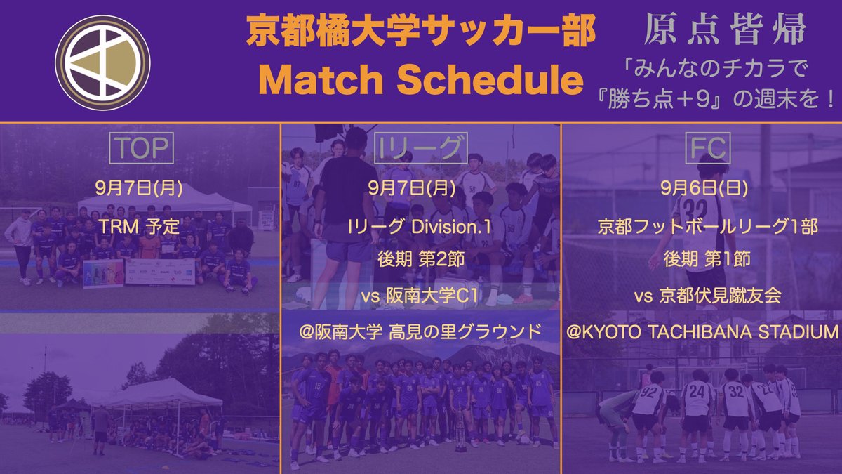 KTFC_STAFF's tweet photo. 【今週の試合予定】
「それぞれがそれぞれの場所で輝けるように!」
#京都橘大学サッカー部
#FC京都橘
#京都橘大学
#UnityFOOTBALL
#原点皆帰
#TEAMTACHIBANA
#勝ちながら鍛える鍛えながら勝つ
#それぞれがそれぞれの場所で輝けるように
#みんなのチカラで勝ち点+9の週末 https://t.co/pX8EjN68cP