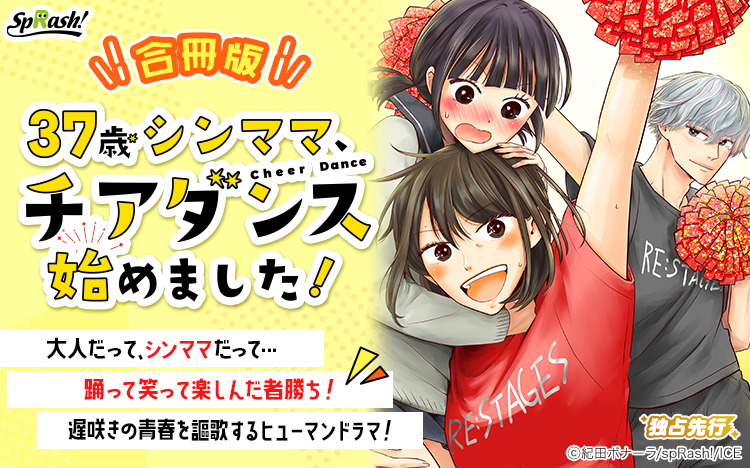 spRash_Renta's tweet photo. 🎉単行本発売💃
『37歳シンママ、チアダンス始めました！【合冊版】』
漫画：紀田ボナーラ 先生（@kidabonara）
https://t.co/WY1J3B6y3v

「あの人たちみたいに…私も…？」
大人だって、シンママだって…
踊って笑って楽しんだ者勝ち！

中学生の娘を持つ母が遅咲きの青春を謳歌するヒューマンドラマ https://t.co/rn6kN3HFHf