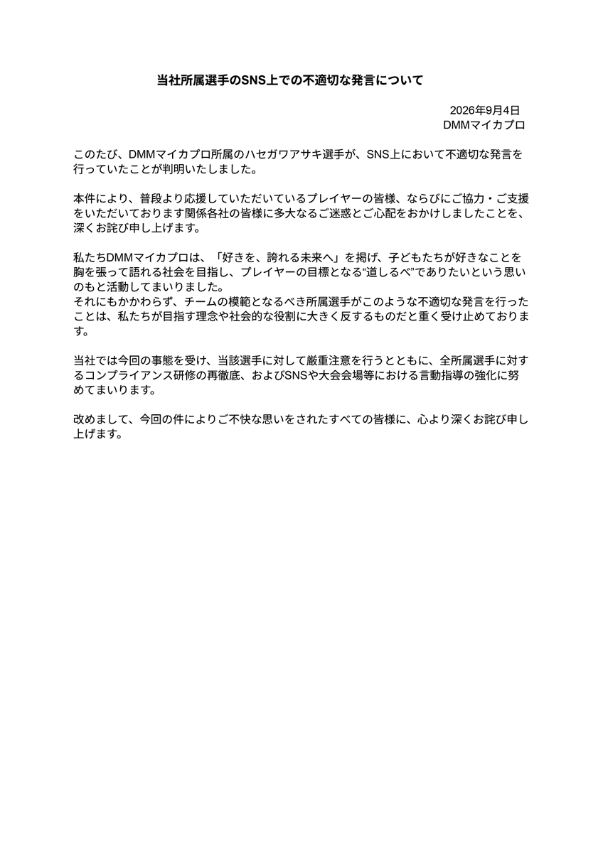 DMM_MycaPro's tweet photo. 【当社所属選⼿のSNS上での不適切な発⾔について】 https://t.co/qPE6S7yByA