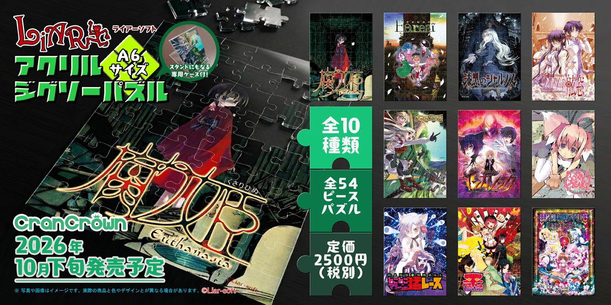 CranCrown's tweet photo. 【本日予約開始📢】Liar-softの名作タイトル（『腐り姫』『漆黒のシャルノス』等）がA6サイズ・54ピースのアクリルパズルになりました🧩

美麗アクリル仕様で、専用スタンド付きなので映画ポスターのように飾れます✨

◎ご予約は特設ページの各通販サイトから👇https://t.co/UftSqd2SnB
#Liarsoft https://t.co/9RGpp8NRTx