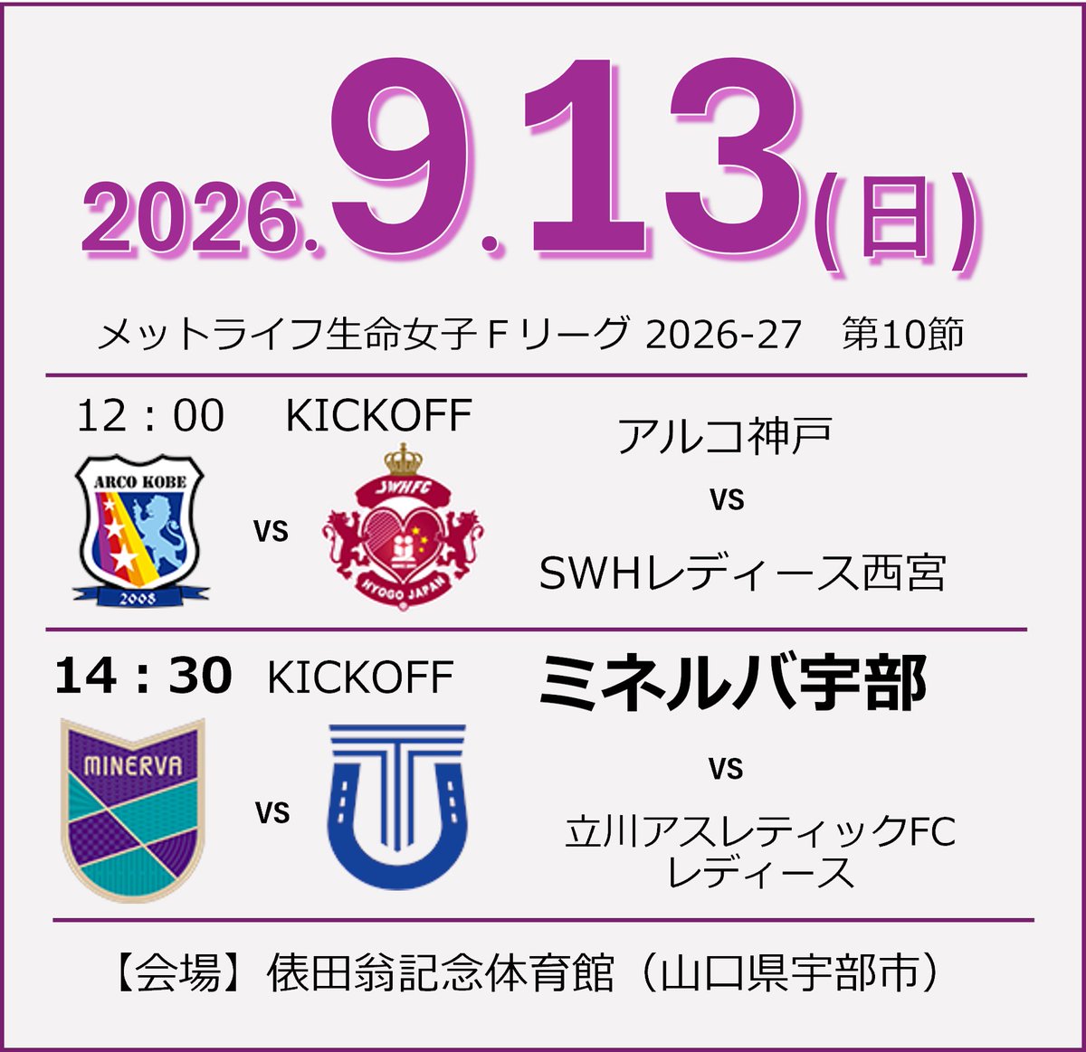 MINERVA_UBE's tweet photo. #メットライフ生命女子Ｆリーグ 2026-27 第10節
宇部会場のチケット販売を開始いたしました
当日、会場でお待ちしています。
チケット購入はこちらから💰
▶️9月13日（日）🎫
https://t.co/KnDHk1TPbe

⏩12：00　キックオフ
アルコ神戸vsSWHレディース西宮
⏩14：30　キックオフ
ミネルバ宇��　vs　立川アスレティックFCレディース

「Local Pride, Our Pride. ～その先の挑戦へ～」

#一つ一つ丁寧に
#ミネルバ宇部
#応援されるチームになろう🎫