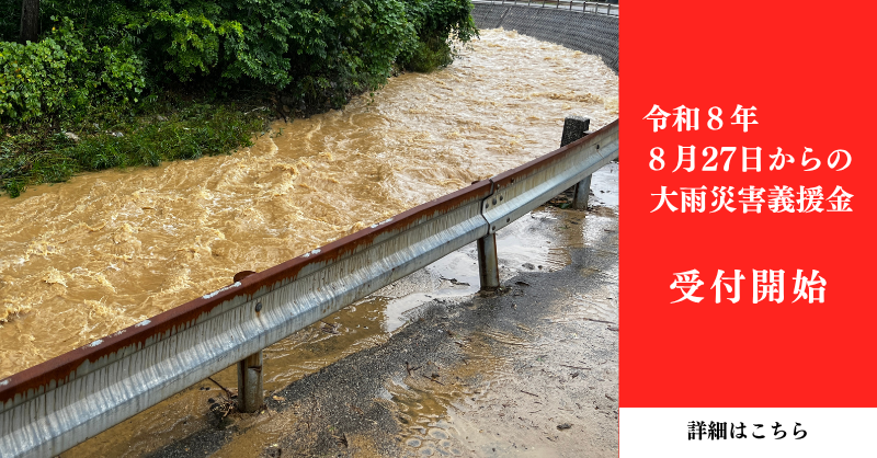 JRCS_PR's tweet photo. 【令和８年８月27日からの大雨災害義援金】
受付開始

この度の北陸での大雨により、
浸水や土砂災害などの甚大な被害が発生
しています。

日本赤十字社は被災された方々を支援する
ため、義���金の受付を開始しました。
お寄せいただいた義援金は、被災地の
義援金配分委員会へ全額お届けします。