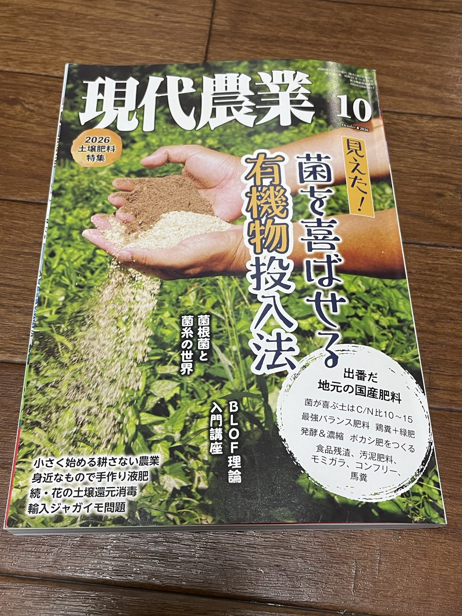 takeshi_sentoku's tweet photo. 現代農業10月号
菌根菌特集
生きもの肥料は大事ですよ https://t.co/x5w3AsTJxv