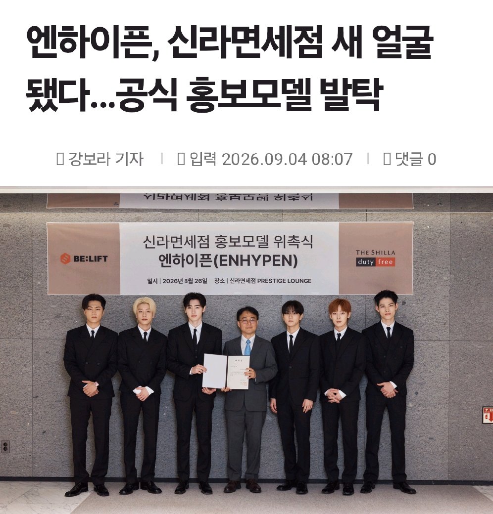 byeol_ice's tweet photo. 엔하이픈, 신라면세점 새 얼굴 됐다…공식 홍보모델 발탁

엔하이픈(ENHYPEN)이 신라면세점의 새 얼굴로 발탁됐다. 소속사 빌리프랩은 4일 엔하이픈이 신라면세점 공식 홍보모델로 선정됐다고 밝혔다. 멤버들은 지난달 26일 서울 중구 신라면세점 서울점에서 열린 위촉식에 참석했다.

엔하이픈은 앞으로 신라면세점의 온·오프라인 프로모션과 디지털 콘텐츠, SNS 이벤트 등 다양한 캠페인에 참여한다. 신라면세점은 엔하이픈의 높은 해외 인지도와 글로벌 팬덤을 바탕으로 외국인 관광객 등 글로벌 고객과의 접점을 확대할 계획이다.

출처: https://t.co/YDLf2LyfCA