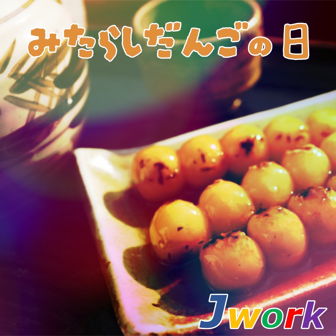 Jwork_workof_JP's tweet photo. おはようございます✨
毎月3～5日は #みたらしだんごの日 🍡
9月は中秋の名月もあるので、お団子が恋しいです🌕
ちなみに、今年の中秋の名月は9/25だそうです。

週末も目前、がんばりましょう(`･ω･´)b

#企業公式相互フォロー
#企業公式が朝の挨拶を言い合う https://t.co/kEgtrD5Cxb