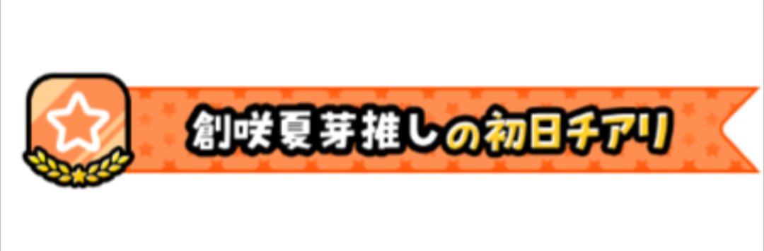 sousakinatume's tweet photo. @don_tyan2004 丼ちゃーん！！なつのオレンジチアリボン！！付けてきてくれてありがとー！！！あたしは丼ちゃんみたいな人たちのために頑張ってるんだなって毎回思わされるんだよね( ˘ω˘ 🫶)まじ9月と10月は不定期になっちゃうけど、イベント配信たくさんするから良かったら一緒に遊ぼうね！！マイクラとかマイクラとかマイクラとか！
今日もお仕事ふぁいてぃんだにょん！！