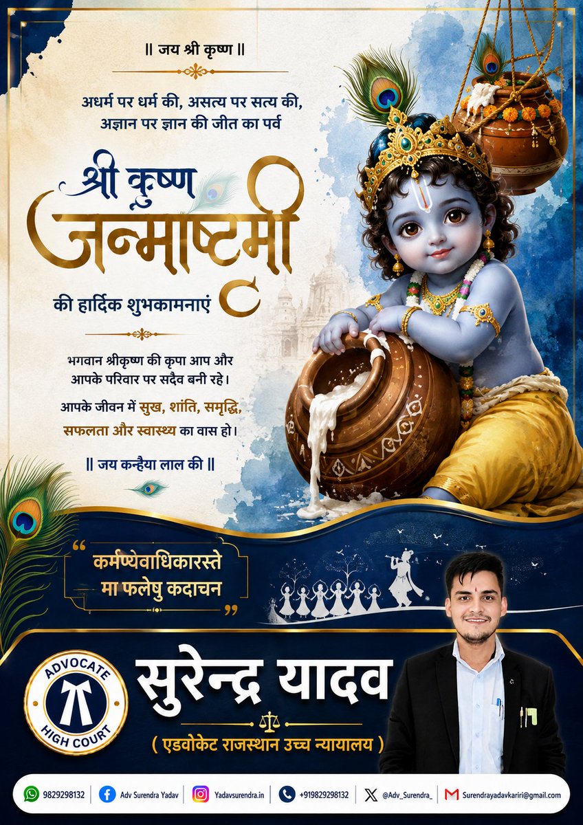 adv_surendra_'s tweet photo. “कर्म करते रहो, फल की चिंता मत करो।”
भगवान श्री कृष्ण के दिव्य संदेश को जीवन में अपनाएं।
श्री कृष्ण जन्माष्टमी की हार्दिक शुभकामनाएं। 🦚✨
#happyjanmastmi https://t.co/Pt9pssIvAj