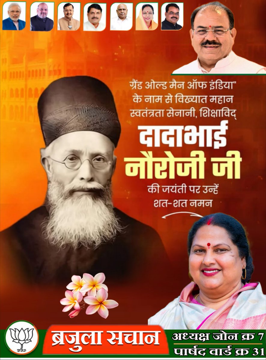 brajula_s's tweet photo. भारतीय राजनीति के पितामह, भारतीय अर्थशास्त्र, आर्थिक राष्ट्रवाद के जनक #दादाभाई_नौरोजी_जी 
की जयंती पर शत्-शत् नमन। https://t.co/btet2kzbUY