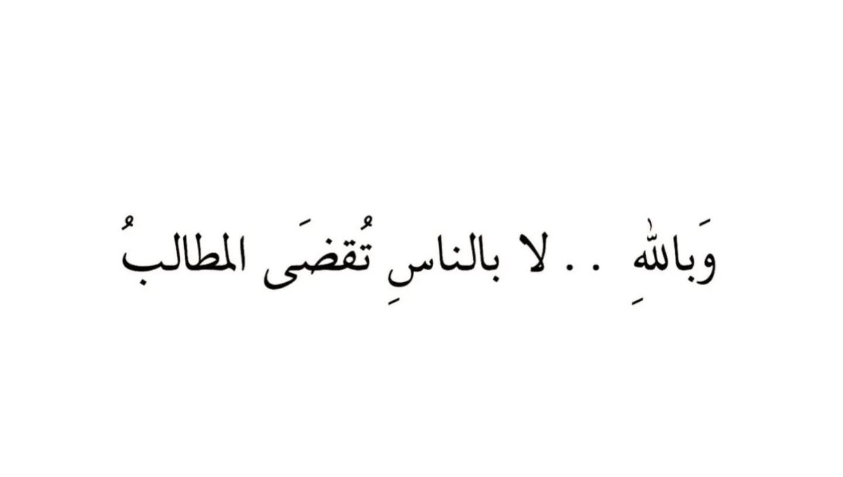 4i_ui's tweet photo. تُقضى المطالبُ . https://t.co/lX8UjJaD4o
