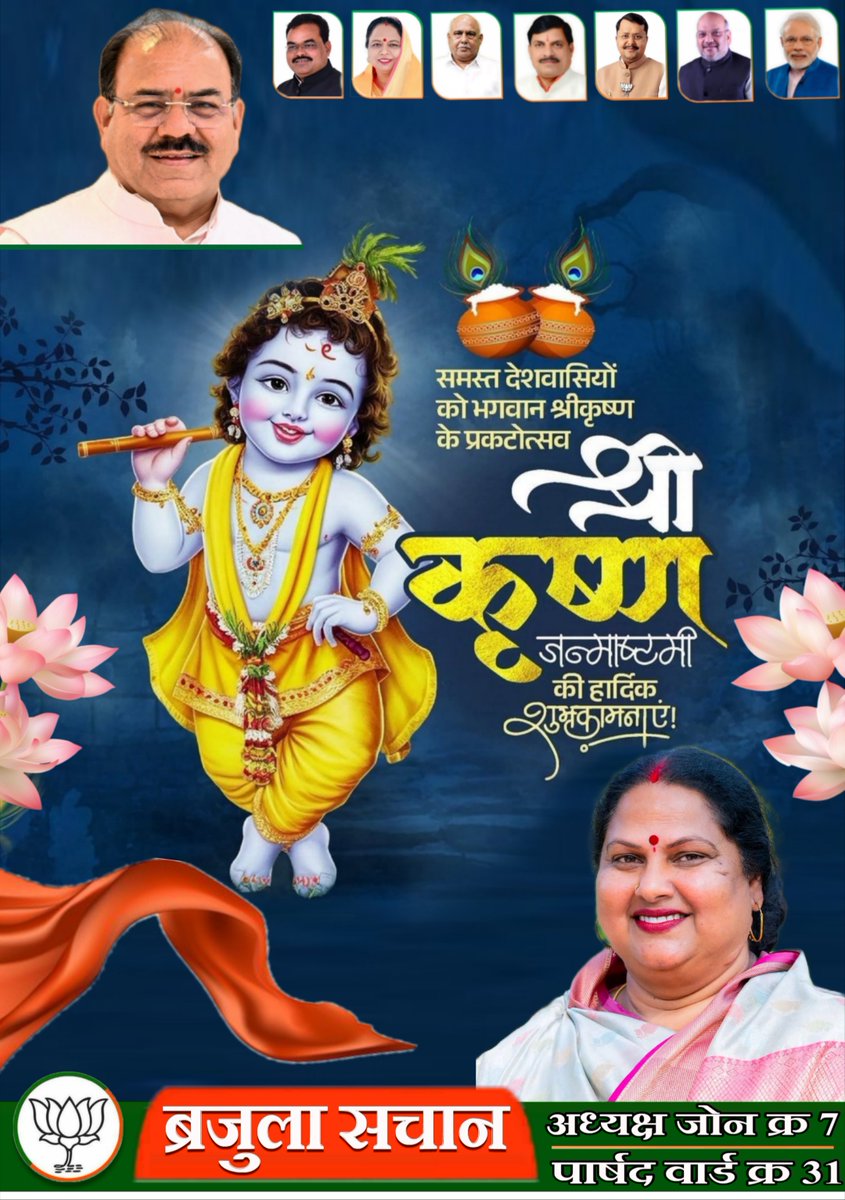 brajula_s's tweet photo. कृष्णाय वासुदेवाय देवकीनन्दनाय च।
नन्दगोपकुमाराय गोविन्दाय नमो नम:।।

#श्रीकृष्ण_जन्माष्टमी के पावन पर्व पर आप सभी को हार्दिक शुभकामनाएं।

सम्पूर्ण जगत के पालनहार, भगवान श्रीकृष्ण सभी के जीवन में सुख, शांति एवं समृद्धि का आशीर्वाद दें, यही कामना करता हूं।
#कृष्ण_जन्माष्टमी https://t.co/HGEslUZUqq