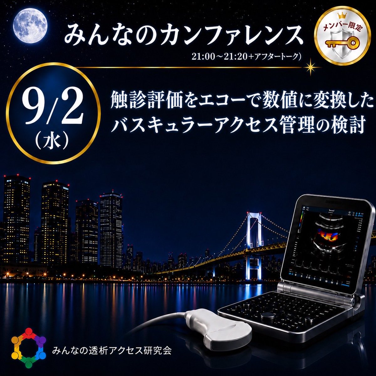 VAE4649's tweet photo. 第229回みんなの透析アクセス研究会
日時：9/2（水）21:00〜21:20
みんなのリプレイカンファレンス
・触診評価をエコーで数値に変換したバスキュラーアクセス管理の検討
#ESDA #Zoom #透析 #みんリプ #VAUS #VA管理 #触診 https://t.co/LCYI7F3bug