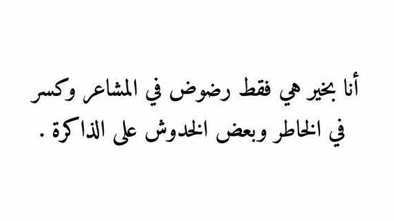 Awjjae's tweet photo. أنا بخير .... https://t.co/hq6fC4FVwL