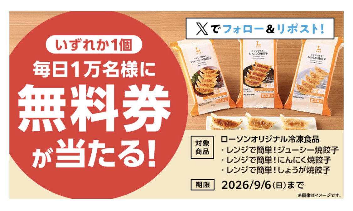 kupome_kpm's tweet photo. 𝕏応募
✅ローソン𝕏
毎日1万名に焼餃子無料
https://t.co/L9KQo9a8u8

１万名に専用QUOカードPay200円分
https://t.co/0NFbPO3Ogo

✅ファミマ𝕏
5,000名に濃厚カスタードシュー無料
https://t.co/hRHQstfTDf

✅Fチャンネル𝕏
500名にハイネケン×8本
（オリジナルグラス付）
https://t.co/pyhIoHh8NL https://t.co/qi7hi6JkfA