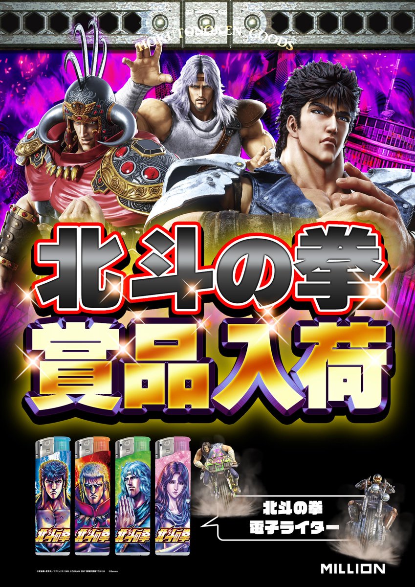 mn_ekimae's tweet photo. 本日の投稿です！      
おはようございます！      
本日は北斗の拳賞品＆海物語シリーズ賞品入荷しております！   
ご来店お待ちしております！     
#ミリオン #駅前 #アミコ #クレメント https://t.co/jhuomxUKRs
