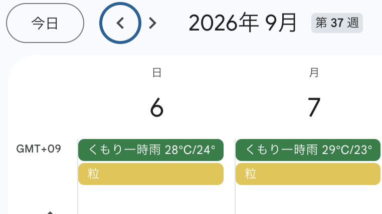 ayaney03's tweet photo. ちなみに私のGoogleカレンダー、天気と六曜も自動で表示されるようにしてます😂

これが地味〜〜〜に便利。

たとえば明日出張が入ってて、カレンダー見た瞬間に雨予報が見えたら、

「折り畳み傘、今日のうちに鞄に入れとこ」

までその場でできる。

子どもの予定も同じで、

「この日雨なら公園は厳しいな」
「こっちは晴れそうだから外遊びはこっちにしよ」
「雨の日に子ども3人連れて移動は地獄だから、この用事ずらそ」

みたいに、予定と天気を同時に見ながら決められるのがめっちゃラク。

お天気アプリ入れてみたこともあるんだけど、案外わざわざ開かないんですよね。

予定を立てるときに知りたいんだから、
 予定の横に天気があるのが一番いい。

六曜も同じ。

私はめちゃくちゃ気にするタイプではないけど、

「今日仏滅で明日大安か。急ぎじゃないし、この契約・意思決定は明日にしちゃお」

みたいに使ってます。

どうせ日を選べるなら、気持ちいい方を選びたい😂

こういう、

「必要になったら調べればいい情報」を、必要になる場所に先回りして置いておく

のが大好き。

天気も六曜も、調べること自体は一瞬。

でも、

予定を見る
→ 天気アプリ開く
→ 戻る
→ 六曜調べる
→ また戻る

みたいな小さい往復がなくなるだけで、日々の意思決定がめっちゃラクになります。

さっきの「予定の中にURLや手順を全部入れておく」のも同じで、

私はGoogleカレンダーを予定表じゃなくて、「その日の自分が迷わず動くためのツール」にしてる。

こういうの好きな人いる？😂

需要あったら、天気と六曜をGoogleカレンダーに自動表示する方法もまとめます🙋‍♀️