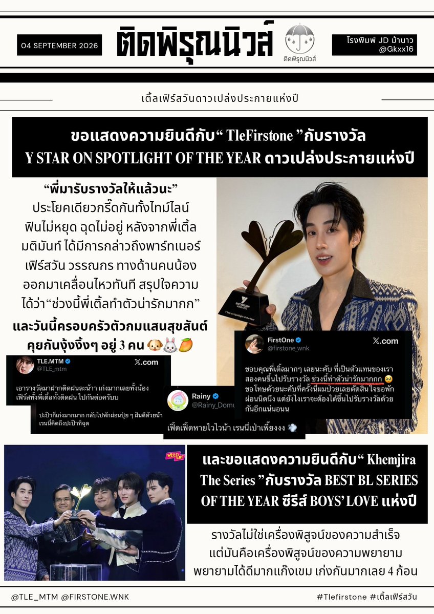 TidphiroonNews's tweet photo. 04/09/69 ติดพิรุณนิวส์ 

🩵สวัสดีวันสุขสีฟ้า ข่าวเช้ามาเสิร์ฟแล้วจร้า🩵

🎉ขอแสดงความยินดีกับ เติ้ลเฟิร์สวัน ที่ได้รับ
รางวัล Y STAR ON SPOTLIGHT OF THE YEAR กับรางวัล 🌟ดาวเปล่งประกายแห่งปี🌟

แถมก่อนป้าฝนจะเข้านอนพ่อหนุ่มคนนั้นเค้าก็มีมาลงรูปอวดความหล่อในลุคออลแบล็คจากยุโรป เห็นแบบนี้แล้วน้องติดพิยังเผลอยกมือไหว้ โห อย่างตึงอะจารรรร 👀👌🏻

TLE Y ENT AWARDS26
#YentertainAW26xTLE
#TLE_mtm #Firstone 
#TleFirstone  #เติ้ลเฟิร์สวัน 
─── ⋆⋅☆⋅⋆ ───        

นำเสนอโดย : #ติดพิรุณนิวส์ ✎ᝰ.   

บก.กิตรี่ | ไร้เต้อฐาปซู | โรงพิมพ์จิตแพร |
@nokkiest @Linsupromax @PairwaK
เจดีม้ากรูด | เจดีม้านาว | หมามีเหา
@khaowoaj_  @Gkxx16 @Kaewu2tv