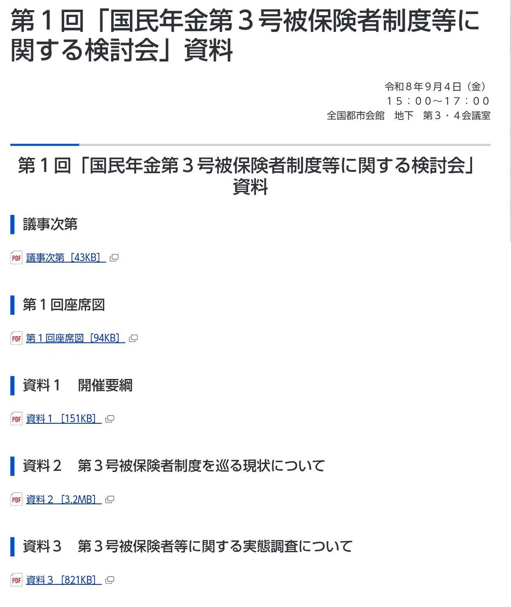 tomofullmoon's tweet photo. 🔶 第１回「国民年金第３号被保険者制度等に関する検討会」資料
日時：令和8年9月4日（金）15:00～17:00
https://t.co/W2jmfZVYd6 https://t.co/vd5mRj4ySK