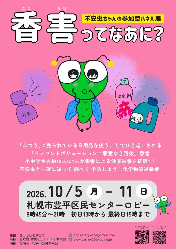 cyu_fan's tweet photo. #さっぽろあすぴす 主催の
香害パネル展が開催されます‼️

#豊平区民センター
10月5日から11日まで

頭痛や咳、繰り返す皮膚炎でお悩みの方。柔軟剤などの日用品でこのような症状が出ることがあります。
知っていれば早く気づけたり、予防することもできます☺️
ぜひ足をお運びください🌈
#不安虫 https://t.co/QqbX17Ilna