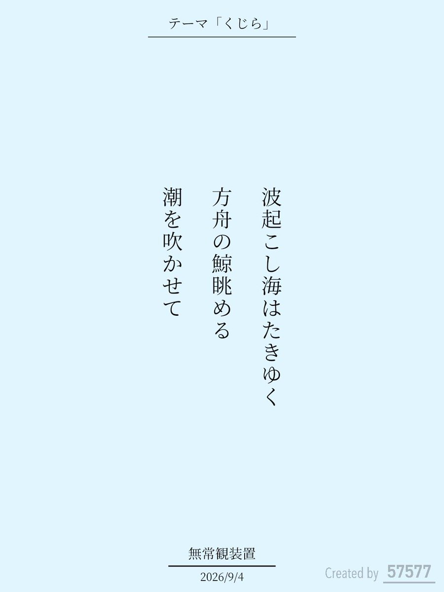 mujowkan800's tweet photo. 波起こし海はたきゆく方舟の鯨眺める潮を吹かせて / 無常観装置

https://t.co/sOxh5ssItm
#短歌 #tanka #短歌アプリ57577 
#短歌記念日 #くじらをテーマに短歌を作ろう https://t.co/auJQsP2yTP