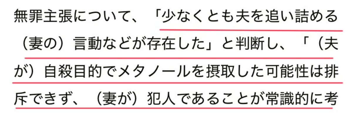 SFumoto's tweet photo. メタノールを購入したのは妻。

妻は普段から夫にモラハラを行っており、夫を害する動機もあった。
しかし「モラハラされていた夫が、妻の買ったメタノールを勝手に飲んで自殺した可能性がある」と推測されて無罪。

どういう世界なんだよこれ。 https://t.co/aY9cvs7FKY