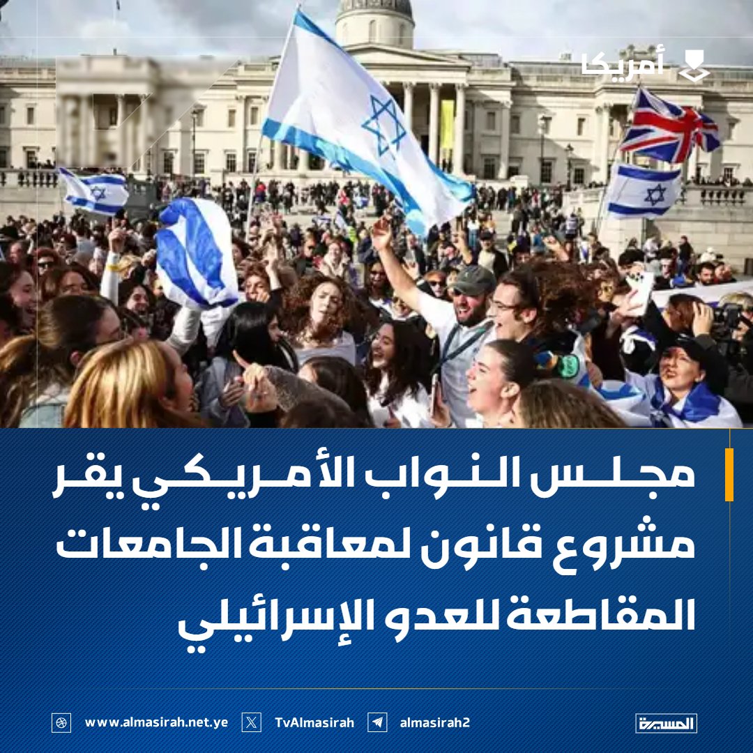TvAlmasirah's tweet photo. 🟦 مجلس النواب الأمريكي يقر مشروع قانون لمعاقبة الجامعات المقاطعة للعدو الإسرائيلي https://t.co/OHzHiNRGdS