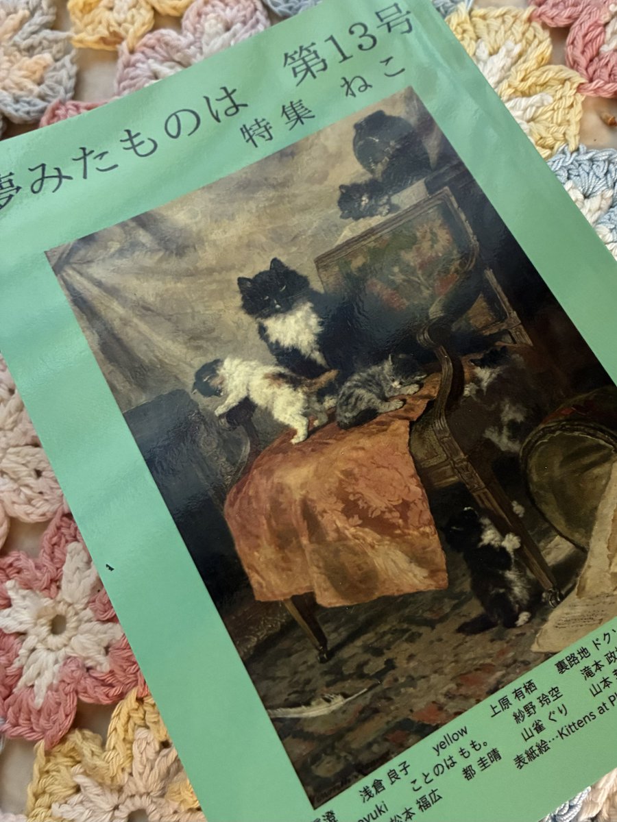 kirainarasatte's tweet photo. 『夢みたものは』第13号、私は、詩集『水栽培の猫』（思潮社）の表題詩で参加しています。気に入った方は、詩集もお手に取っていただけるとうれしいです。
紗野玲空さん、ありがとうございました。

https://t.co/QHPRPEWeSf https://t.co/oZVrXOwU5x
