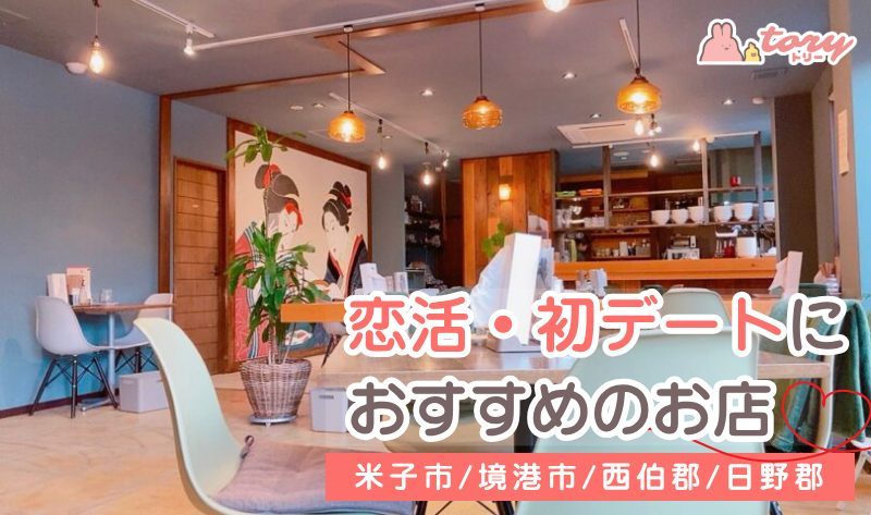 tory_spot's tweet photo. 米子市周辺エリアで恋活・初デートにおすすめのお店16選｜おしゃれなカフェ・ご飯・ドライブデート
https://t.co/QwrXLG8awa https://t.co/ECqiCG6CRl
