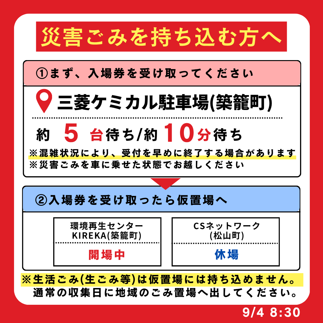 uto_city's tweet photo. 【災害ごみ】
災害ごみ仮置き場(KIREKA) 9月4日(金)8時30分時点の入場券の待ち状況をお知らせします。

本日お渡しする入場券は本日搬入する分の入場券です。災害ごみを車に乗せた状態で各駐車場へお越しください。

https://t.co/ElIT5TQOgn https://t.co/X4aiWVa2hw