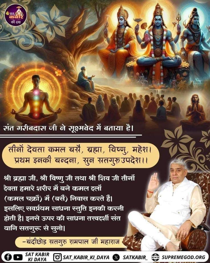 dangal_shyam's tweet photo. तीनों देवता कमल बसै, ब्रह्मा, विष्णु, महेश। 
प्रथम इनकी बन्दना, सुन सतगुरु उपदेश।।
श्री ब्रह्मा जी, श्री विष्णु जी तथा श्री शिव जी तीनों देवता हमारे शरीर में बने कमल दलों (कमल चक्रों) में (बसै) निवास करते हैं।
इसलिए सर्वप्रथम साधना स्तुति उनकी करनी होती हैं।
#GodMorningFriday https://t.co/gz4Jslfxd9