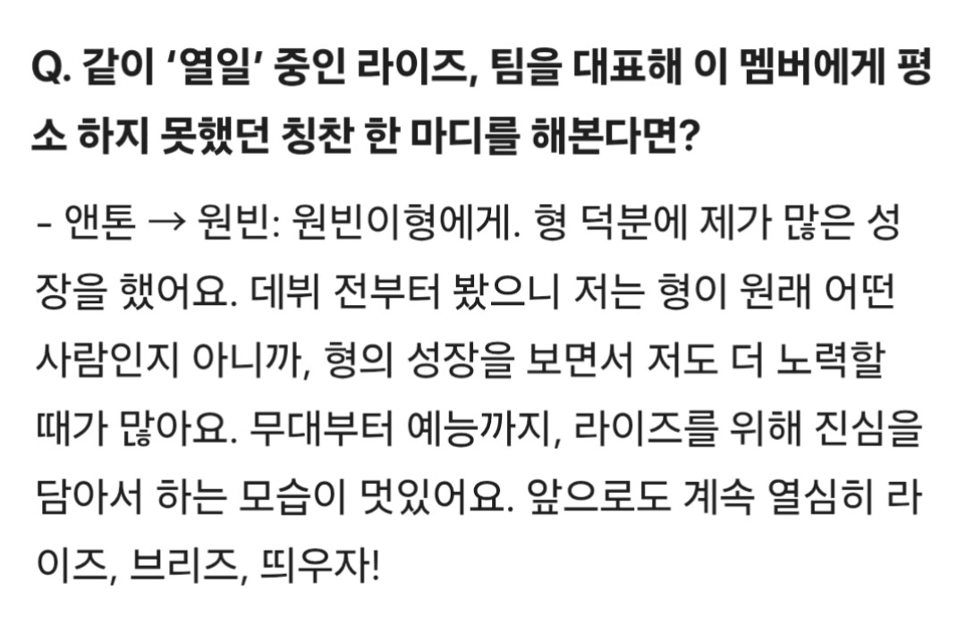 0321X0302's tweet photo. 260904 데뷔 3주년 일문일답
Q. 팀을 대표해 이 멤버에게 평소 하지 못했던 칭찬 한 마디를 해본다면?
🦕→🎸 언빈이형에게. 형 덕분에 제가 많은 성장을 했어요. 데뷔 전부터 봤으니 저는 형이 원래 어떤 사람인지 아니까, 형의 성장을 보면서 저도 더 노력할 때가 많아요. 무대부터 예능까지, ㄹㅇㅈ를 위해 진심을 담아서 하는 모습이 멋있어요. 앞으로도 계속 열심히 ㄹㅇㅈ, ㅂㄹㅈ, 띄우자!