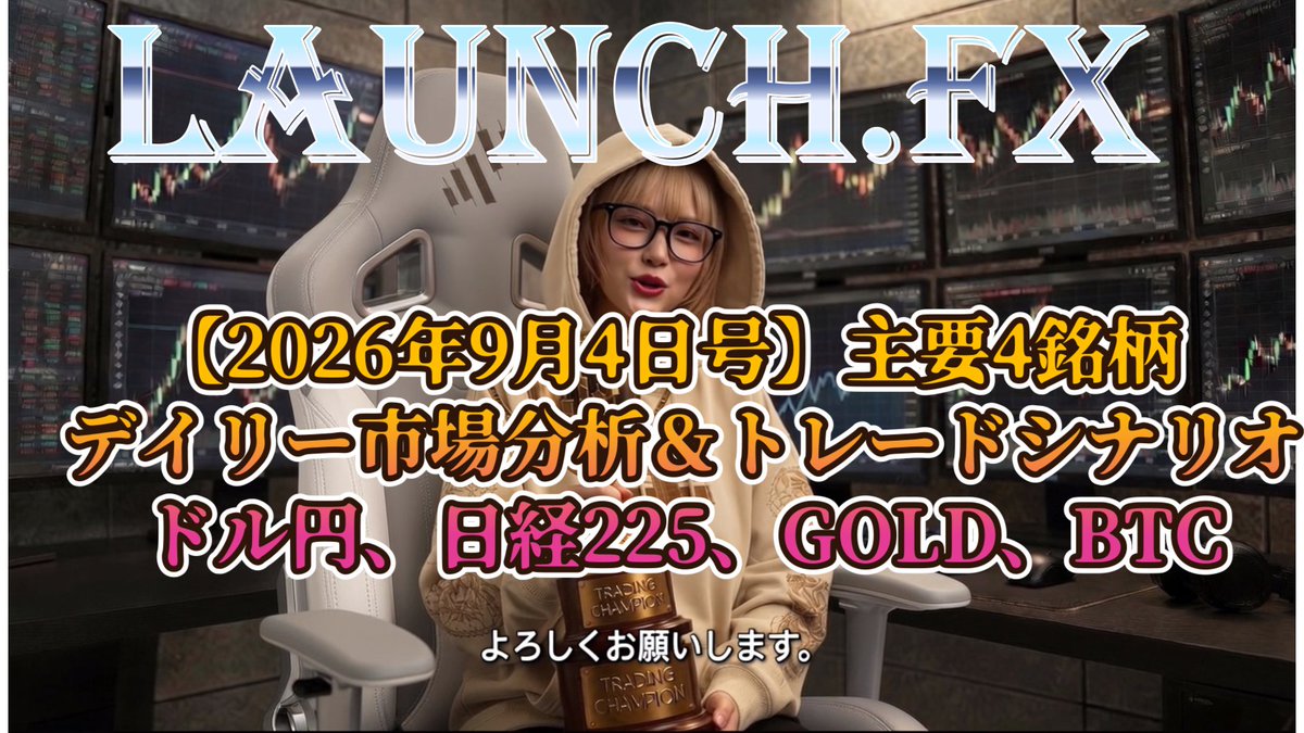 LaunchL45172's tweet photo. 🎙️ 【2026年9月4日号・朝刊】ロンチFX 主要4銘柄 デイリー市場分析＆トレードシナリオ

おはようございます！※本記事の音声動画でチェックしたい方は、一番下までスクロールしてください。

9月4日（金）の朝刊です。 昨日は日銀の高田審議委員が連続利上げ・大幅利上げの可能性に言及したことをきっかけに円買いが加速し、ドル円は159円台後半から東京午後にかけて156円台へ、さらにNY時間には155円30銭台まで一気に下落しました。ここ数か月��の円高水準です。米国側でも8月ADP雇用者数が市場予想を下回ったこと、NY連銀総裁が利上げを急がない考えを示したことが重なり、日米双方から「金利差縮小」方向の材料が噴き出した格好です。
一方で夜間の米国株はダウ平均が最高値を更新するなど底堅く推移し、中東情勢についても緊張緩和を示唆する報道が伝わったことで、日経平均先物は夜間取引で前日比400円超上昇する場面がありました。円高と米株高が綱引きする展開が今日の東京市場でも続きそうです。

指して本日最大の注目材料は、21:30発表の米8月雇用統計です。NFP（非農業部門雇用者数）は5.5〜5.8万人増前後が予想されており、前月分が大幅な下方修正を伴う弱い結果だっただけに、今回の内容が今後のFRBの利上げ判断を大きく左右します。

💡 相場で勝ち残りたい方は【いいね ＋ リポスト】で保存し、毎朝のシナリオを見逃さないよう【フォロー】をお願いします！

※本記事での分析は情報提供を目的としたものであり、投資勧誘ではありません。最終的な投資判断は必ずご自身で行っていただきますようお願いいたします。
この記事の音声動画はこちら】 「移動中や作業中に耳から聴きたい」「チャート解説と一緒に理解したい」という方は、https://t.co/AbAn0SZYRt
━━━━━━━━━━━━━━━━━━━ 📊 本日21:30 米8月雇用統計 ファンダメンタル予想戦略 ━━━━━━━━━━━━━━━━━━━ ・NFP予想：5.5〜5.8万人増（前回：大幅下方修正を伴う弱い結果） ・注目点：ADP・JOLTSがそろって軟調だった後の発表であり、「雇用減��そのものは既定路線」。焦点は減速の“度合い”

【シナリオA：予想を下回る弱い結果】 ここまでのADP・JOLTS軟調と整合的な内容となり、労働市場減速がさらに裏付けられます。米金利は低下、ドルは売られやすく、昨日からの日銀材料と重なってドル円は155円割れも視野に。GOLDは金利低下・ドル安を追い風に反発を継続しやすく、株式・BTCは利下げ期待を材料に買われやすい一方、雇用減速そのものへの警戒から上値は限定的になりやすいと見ています。
【シナリオB：予想を上回る底堅い結果】 「弱いなりの雇用でも合格ライン」との見方もあり、労働供給の減少を背景に強い数字が出てもすぐには過定な楽観に傾きにくいですが、それでも米金利は切り返しやすく、ドルは買い戻されます。ただし日銀のタカ派方向自体は変わらないため、ドル円の戻りは157円台前半までが目安。GOLDは4,339〜4,300ドル方向への戻り売りを意識、株式・BTCは金利上昇を嫌気した短期的な上値の重さが出やすいと見ています。
━━━━���━━━━━━━━━━━━━━ 1️⃣ ドル円 ━━━━━━━━━━━━━━━━━━━ 【レジスタンス】 R3: 158.90（一昨日高値） / R2: 157.50 / R1: 156.50 【��ポート】     S1: 155.23（8/3安値） / S2: 155.04（5/6安値） / S3: 154.00 （現在値：155.30〜155.60付近）
🎯 本日の結論 ➡ 【買い】：155.23円（S1）付近で下げ止まりを確認できたら短期の買い ➡ 【売り】：156.50円（R1）まで戻したところで上値が重ければ、日銀材料継続とみて戻り売り ➡ 【静観】：21:30の雇用統計発表直後は方向感が定まりにくいため様子見
📍指標発表前（21:30まで）の通常時の戦略 東京仲値（9:55）にかけては実需の売買が出やすいタイミングです。155.23〜156.50円のレンジ内でのレジサポ反発を軸に、S1（155.23円）付近での短期の押し目買い、R1（156.50円）接近時の戻り売りを、通常のレンジ内取引として淡々と繰り返す時間帯と位置づけます。無理に大きな値幅を狙わず、指標発表が近づく20:30〜21:00頃はポジションを軽くしておくのが無難です。

📌相場構造と見解 2日間で4円近い下落は明確なトレンド転換のサインですが、下げ足が速かった分、目先は155.23〜155.04円の既往安値ゾーンで一旦落ち着きどころを探る展開もあり得ます。雇用統計がシナリオA（弱め）なら節目を割り込み154円台を試す可能性、シナリオB（強め）でも日銀材料が重く157円台前半までが戻りの目安とみています。
📊各時間足のアプローチ ▪️日足：2日間の急落を受け、まずは値固めの時間帯に入るかを確認する。 ▪️4時間足：155.23〜156.50円のレンジ。雇用統計発表後30分程度の値動きを重視する。 ▪️1時間足：156.50円到達時に伸びが鈍ければ、日銀材料の重さを引き続き意識した戻り売りの根拠にする。 ▪️15分足：S1・S2付近ですぐ値を戻すようなら、下げの勢いが一巡したサインとして買いを検討。 ▪️5分足：21:30発表直後の初動は方向が定まりにくいため、数���先の実体を見てから動く。

━━━━━━━━━━━━━━━━━━━ 2️⃣ 日経225 ━━━━━━━━━━━━━━━━━━━ 【レジスタンス】 R3: 65,300 / R2: 64,850（夜間先物高値） / R1: 64,500 【サポート】     S1: 64,000 / S2: 63,770（昨日安値） / S3: 63,000 （現在値：64,700〜64,850付近・夜間先物ベース）
🎯 本日の結論 ➡ 【買い】：64,500円（R1）を上抜けて定着できれば米株高を素直に反映した買い ➡ 【売り】：円高進行の重石で64,000円（S1）を割り込むようなら戻り売り ➡ 【静観】：21:30の雇用統計発表前後はボラティリティが跳ねやすいため様子見

📍指標発表前（21:30まで）の通常時の戦略 寄り付き（9:00）〜前引けにかけては、64,000〜64,850円のボックスレンジでの取引を基本とします。下限（64,000円）付近での押し目買い、上限（64,850円）付近での戻り売りをレンジ内取引として繰り返し、上下どちらかへの明確なブレイクが出るまでは大きく振れる場面を追いかけないことを優先します。後場（13:00以降）は米雇用統計を控えて商いが細りやすく、値動きが鈍る時間帯です。
📌相場構造と見解 米国株高・中東緊張緩和という追い風と、急速な円高という向かい風がちょうど綱引きしている状態です。雇用統計がシナリオA（弱め）なら米株の底堅さが続く一方、円高も進みやすく方向感が定まりにくい展開に。シナリオB（強め）なら米金利上昇でハイテク株にはやや逆風ながら、ドル円の戻りが輸出株の支援材料になり得ると見ています。
📊各時間足のアプローチ ▪️日足：夜間先物の強含みを東京日中でも維持できるかを確認する。 ▪️4時間足：64,000〜64,850円のレンジ内での値動き。 ▪️1時間足：64,500円を超えたあと、そこまで戻ってきて支持に変わるかで買いの根拠にする。 ▪️15分足：円高進行時の下押しに対し、下ヒゲで戻す動きが出れば売り一巡のサインとして見る。 ▪️5分足：寄り付き直後の乱高下が収まった9:30以降、はっきりした方向に値が動き出したタイミングで乗る。
━━━━━━━━━━━━━━━━━━━ 3️⃣ GOLD ━━━━━━━━━━━━━━━━━━━ 【レジスタンス】 R3: 4,460 / R2: 4,422（25日線） / R1: 4,400 【サポート】     S1: 4,356（100日線） / S2: 4,339 / S3: 4,259（75日線） （現在値：4,410〜4,430ドル付近）
🎯 本日の結論 ➡ 【買い】：4,356〜4,339ドル帯で下げ渋る動きが出たら押し目買い ➡ 【売り】：4,422〜4,460ドル帯で頭を抑えられ、上ヒゲが目立つようなら短期の売り
📍指標発表前（21:30まで）の通常時の戦略 アジア時間からロンドン早朝にかけては値動きが比較的緩やかになりやすく、4,400〜4,422ドルの狭いレンジで小さく上下する展開を想定します。この時間帯は無理に方向を取りにいかず、レンジ下限（4,400ドル）での買い・上限（4,422ドル）での売りを小さく繰り返す程度にとどめ、値幅を大きく狙うのは指標発表後まで待つのが基本方針です。

📌相場構造と見解 弱めのADP統計を受けたドル安・金利低下を追い風に反発が続いており、14日RSIも50付近まで戻して過熱感はほぼ解消しています。雇用統計がシナリオA（弱め）となれば4,460ドル、そ��先の200日線方向まで反発余地が広がる可能性がある一方、シナリオB（強め）となれば4,339ドル、さらに75日線の4,259ドル方向への戻り売りが出やすいと想定しています。
📊各時間足のアプローチ ▪️日足：4,356〜4,339ドルを割り込まずに反発できているうちは、押し目買い目線を継続。 ▪️4時間足：4,422ドル（25日線）を上抜けられるかが次の関門。 ▪️1時間足：4,422ドル到達時の反応の強さで、その後4,460ドルまで伸びるかを判断する。 ▪️15分足：戻り高値圏で急に売りが増えても、すぐに値を戻すなら押し目継続のサインとして見る。 ▪️5分足：雇用統計発表直後は値が飛びやすいため、発表直後の動きだけで判断しない。
━━━━━━━━━━━━━━━━━━━ 4️⃣ BTC ━━━━━━━━━━━━━━━━━━━ 【レジスタンス】 R3: 82,656 / R2: 80,000 / R1: 78,000 【サポート】     S1: 77,057（直近レンジの下限） / S2: 75,000 / S3: 73,500 （現在値：76,950〜77,900ドル付近）
🎯 本日の結論 ➡ 【買い】：77,057ドル（S1）を維持したまま反発を確認できれば押し目買い ➡ 【売り】：77,057ドルを明確に下抜けた場合のみ、下方向への追随を検討

📍指標発表前（21:30まで）の通常時の戦略 BTCは24時間市場のため、日本時間の日中も77,057〜78,000ドルのレンジ内での値動きが中心になりやすい時間帯です。この間は上限・下限を明確にブレイクしない限りレンジ内取引に徹し、雇用統計を意識した様子見ムードが強まる21:00以降は、新規のポジションは控えめにするのが無難です。
📌相場構造と見解 8月に大きく上昇した反動で調整・様子見ムードが続いていますが、主要な移動平均線の上は維持しています。77,057ドルの下限を守れるかが目先の分岐点で、ここを割り込むと下値メドが大きく後退するとの見方もあるため慎重な判断が必要です。雇用統計がシナリオA（弱め）なら利下げ期待を材料に反発しやすく、シナリオB（強め）なら金利上昇を嫌気して77,057ドル割れを試す展開も想定しています。

📊各時間足のアプローチ ▪️日足：主要移動平均線と77,057ドルの下限を維持できているかを引き続き確認。 ▪️4時間足：78,000ドルの節目に対する値動きの重さ・軽さを比較材料にする。 ▪️1時間足：78,000ドルを実体で超えたら、様子見ムードが崩れたサインとして買いに回る。 ▪️15分足：株式市場のリスクオン・オフの空気と逆行するような動きが出たら、一時的なダマシとして扱う。 ▪️5分足��雇用統計発表前後は値が飛びやすいため、無理に利確ラインを固定せず勢いが止まったところで手仕舞う。
━━━━━━━━━━━━━━━━━━━ 📌 本日のまとめ ━━━━━━━━━━━━━━━━━━━ 昨日からの急速な円高で地合いが一変した中、本日21:30の米雇用統計が最大の分岐点です。弱め（シナリオA）ならドル円は155円割れ・GOLD続伸・リスク資産買い、強め（シナリオB）ならドル円は157円前半までの戻り・GOLD戻り売り・リスク資産は上値の重さ、という構図を想定しています。固定ラインだけで判断せず、発表結果がどちらのシナリオに近いかをまず確認してから動きましょう。

━━━━━━━━━━━━━━━━━━━ 🔔 【重要】フォロー＆拡散のお願い ━━━━━━━━━━━━━━━━━━━ 毎日の相場チェックの���軸」として本ポストおよび動画をご活用ください。
1️⃣ Xアカウント【@LaunchL45172】をフォロー（※毎朝最新シナリオが届きます） 2️⃣ この投稿を【リポスト ＋ いいね】（※トレード前の見返し用にブックマーク推奨）
🎬 【この記事の音声動画はこちら】 「移動中や作業中に耳から聴きたい」「チャート解説と一緒に理解したい」という方は、https://t.co/AbAn0SZYRt
