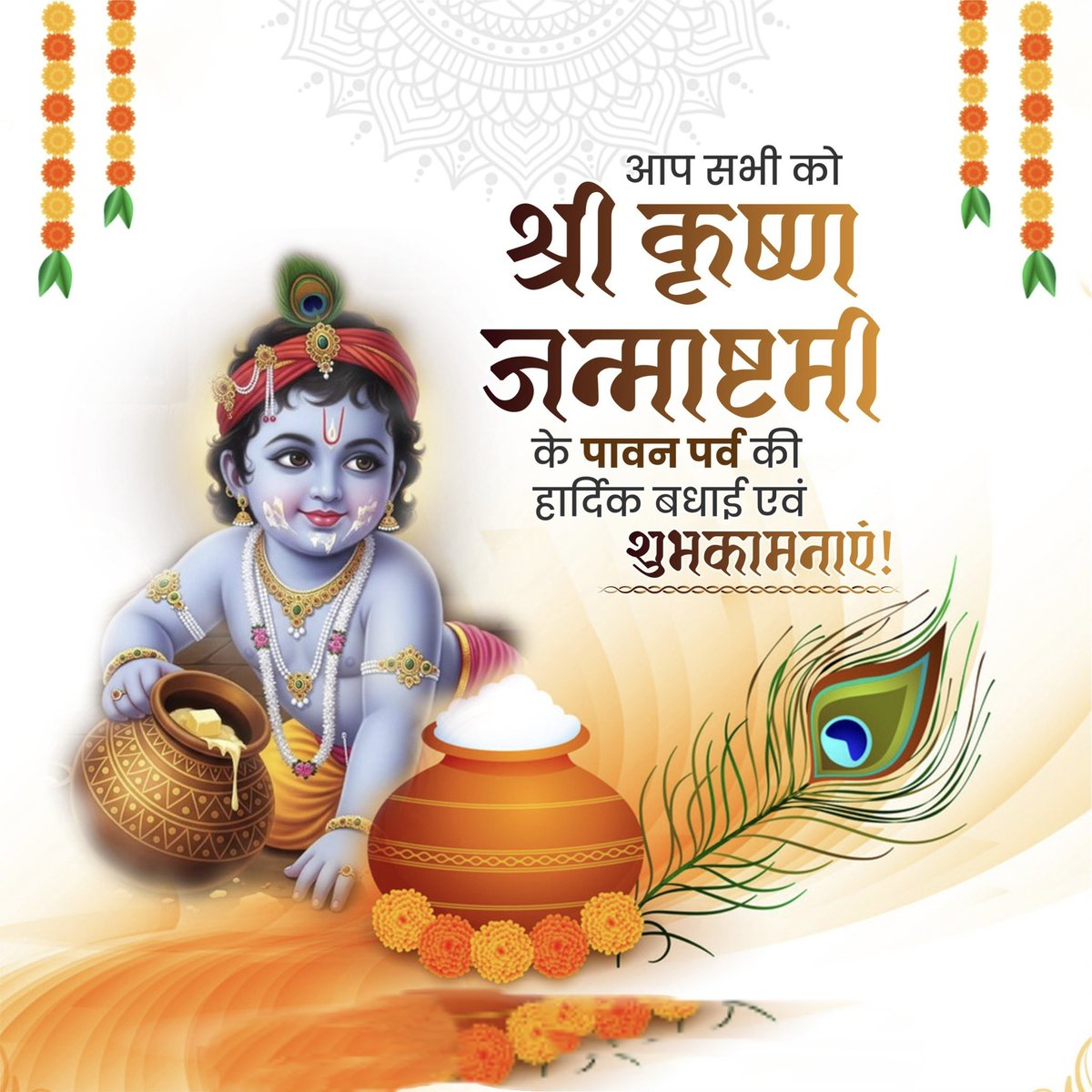 Deepyadav_nkt's tweet photo. योगेश्वर भगवान श्री कृष्ण के प्राकट्य दिवस श्री कृष्ण #जन्माष्टमी के पावन आनंदमय अवसर पर आप सभी को हार्दिक बधाई एवं शुभकामनाएं ।
💐💐💐💐💐 https://t.co/VUyTO6yJSM