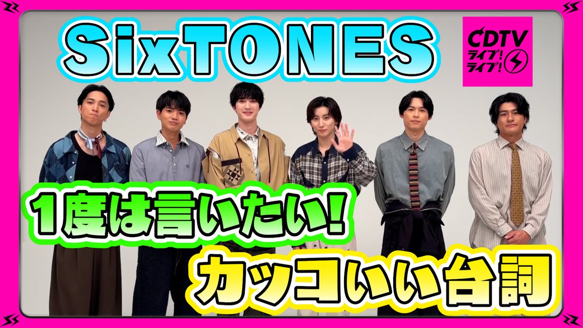 TBSCDTV's tweet photo. #CDTVライブライブ
9月7日(月)よる7時から
2時間生中継🥳⚡️

#SixTONES のみなさんから
コメント到着〜🗣❤️‍🔥
🎥https://t.co/ljAtVJOqGD

放送では
「マイオンリー」をフルサイズでお届け✨
お楽しみに！

#TBS https://t.co/Tk6X0ny9Fs