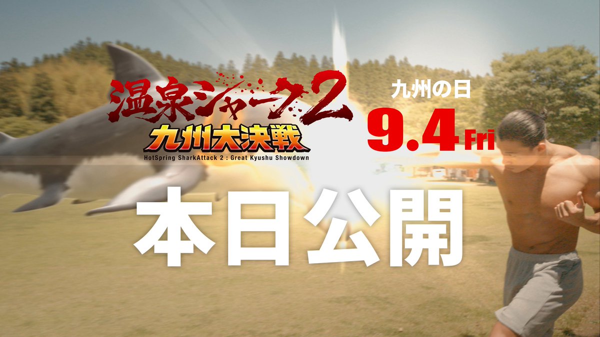 hitorisu2's tweet photo. ちょっとバスダイバーに乗って台風に話つけに行くわ。
・・・みんな、この通信を聞いていたら早く映画館に行って「#温泉シャーク2」を…ｻﾞｻﾞｯ…ﾌﾟﾂ

【#温泉シャーク2九州大決戦】本日公開！！！\ﾃﾞﾃﾞﾝｯ!!/

※足元に気をつけてご来場下さい♪

暑海市長 万巻貫一より😘 https://t.co/Gmbxu1I6jQ